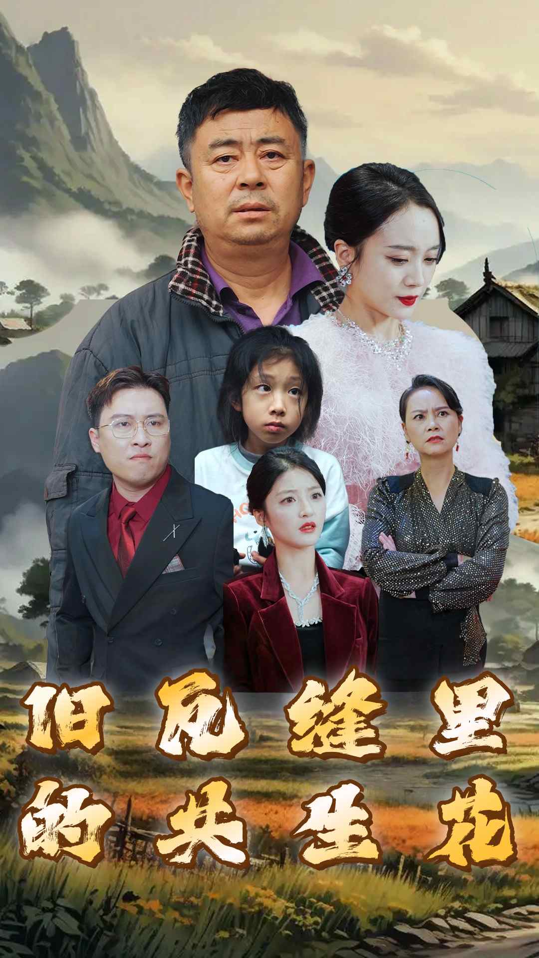旧瓦缝里的共生花