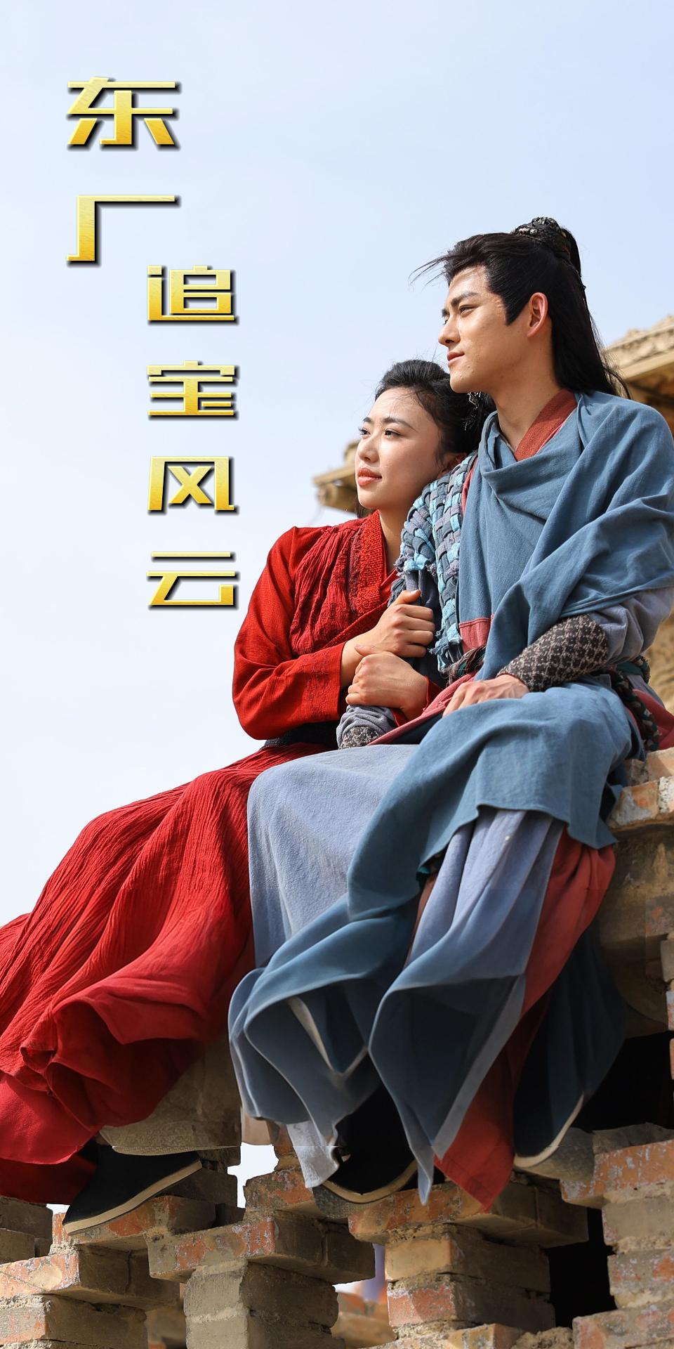 东厂追宝风云