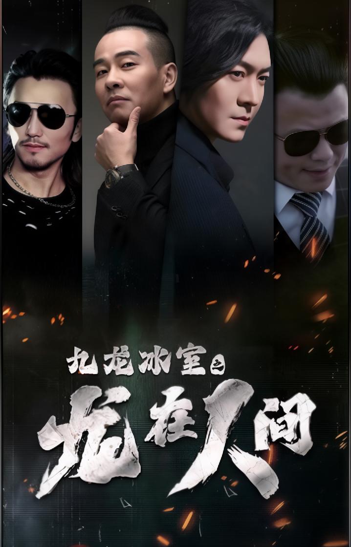 九龙冰室之龙在人间