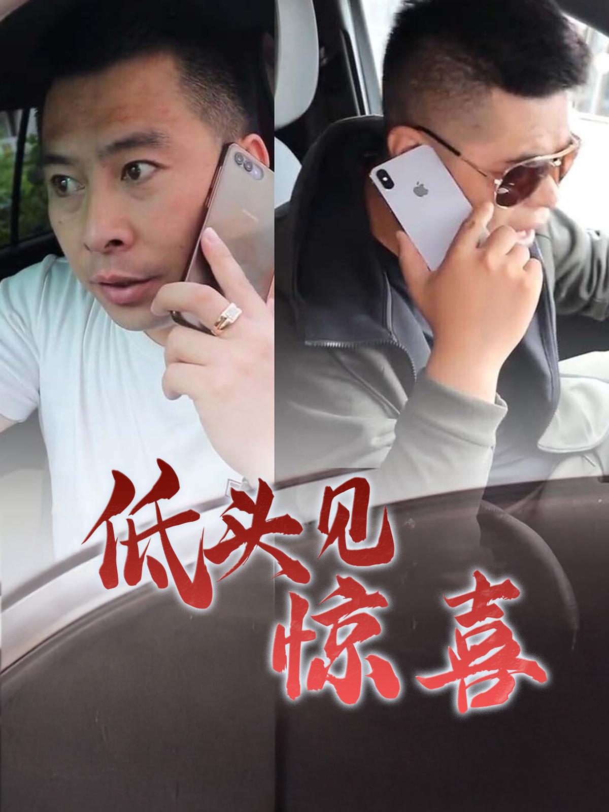 低头见惊喜
