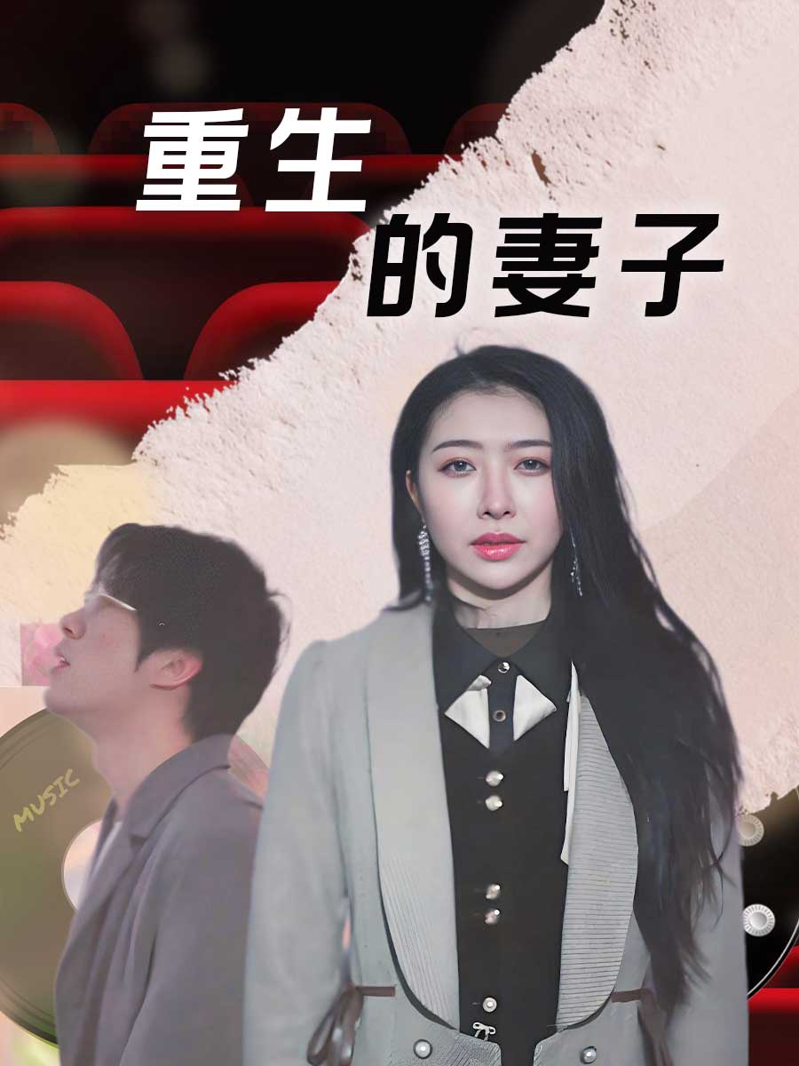 重生的妻子