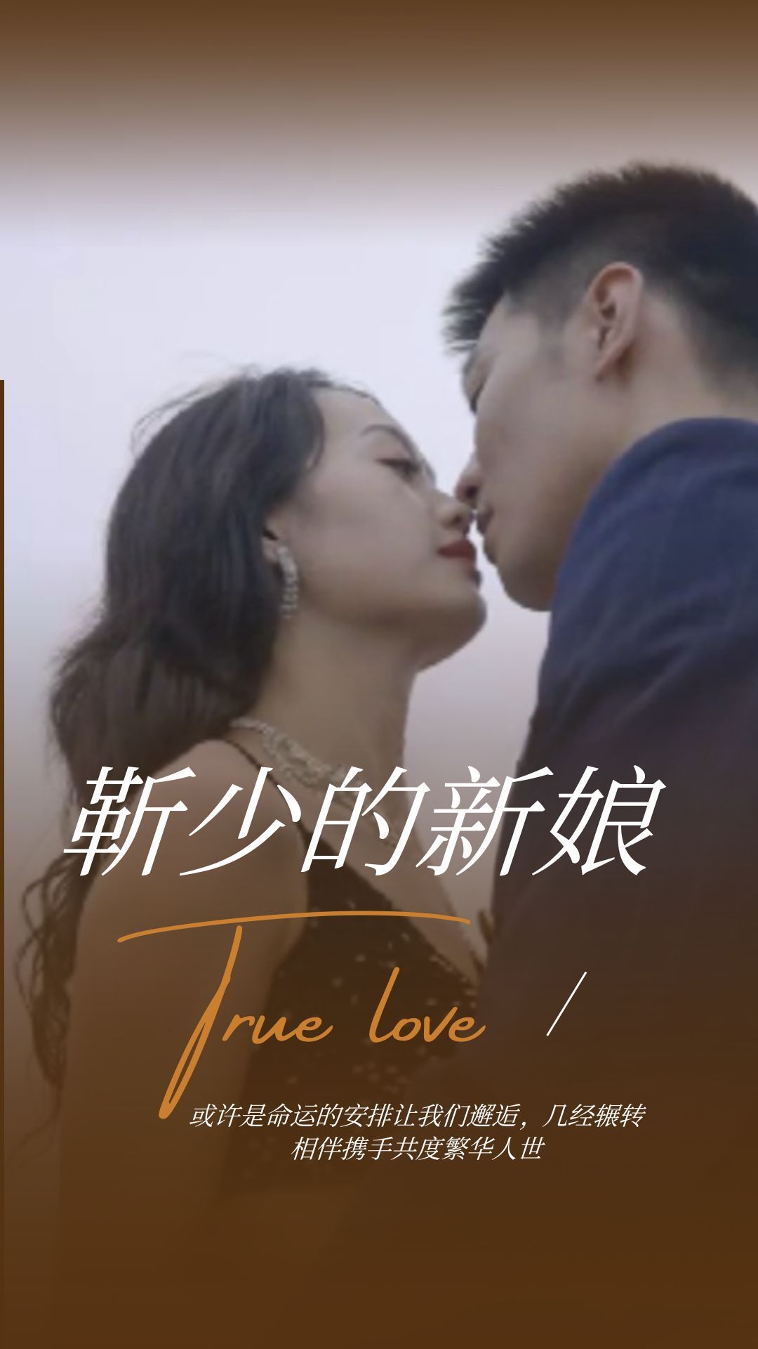 靳少的新娘