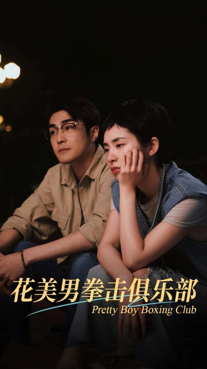花美男拳击俱乐部