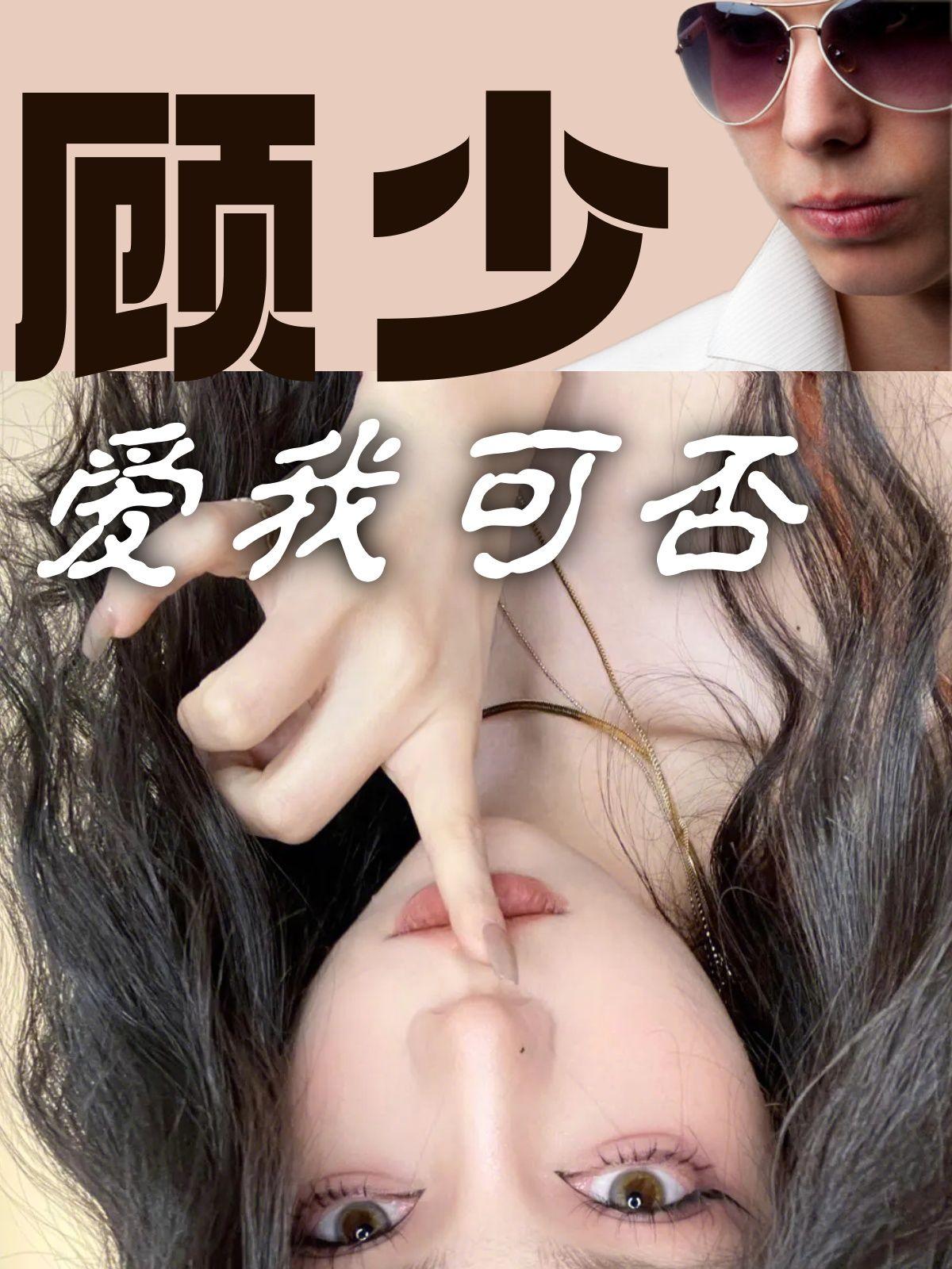 顾少，爱我可否