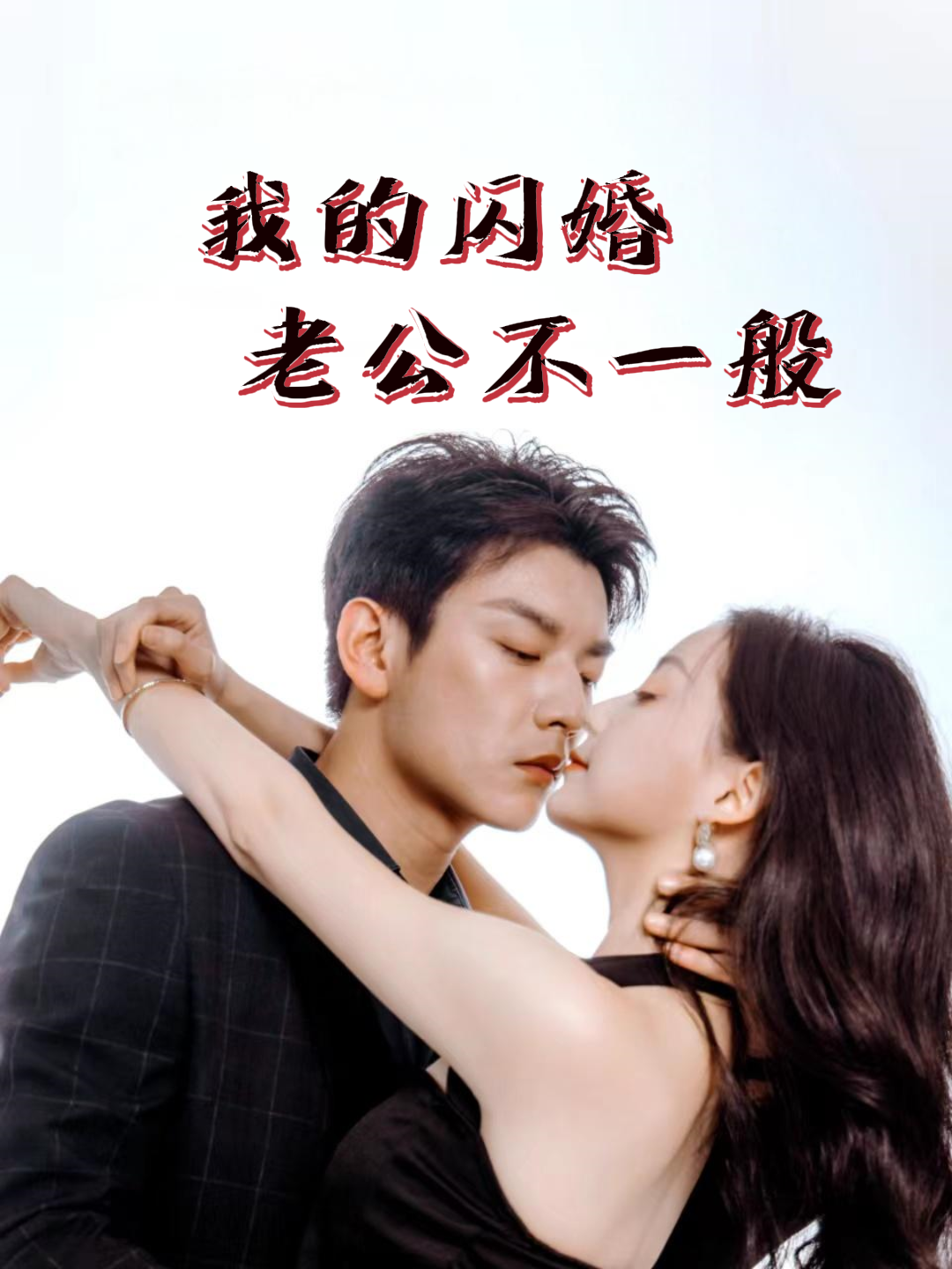我的闪婚老公不一般
