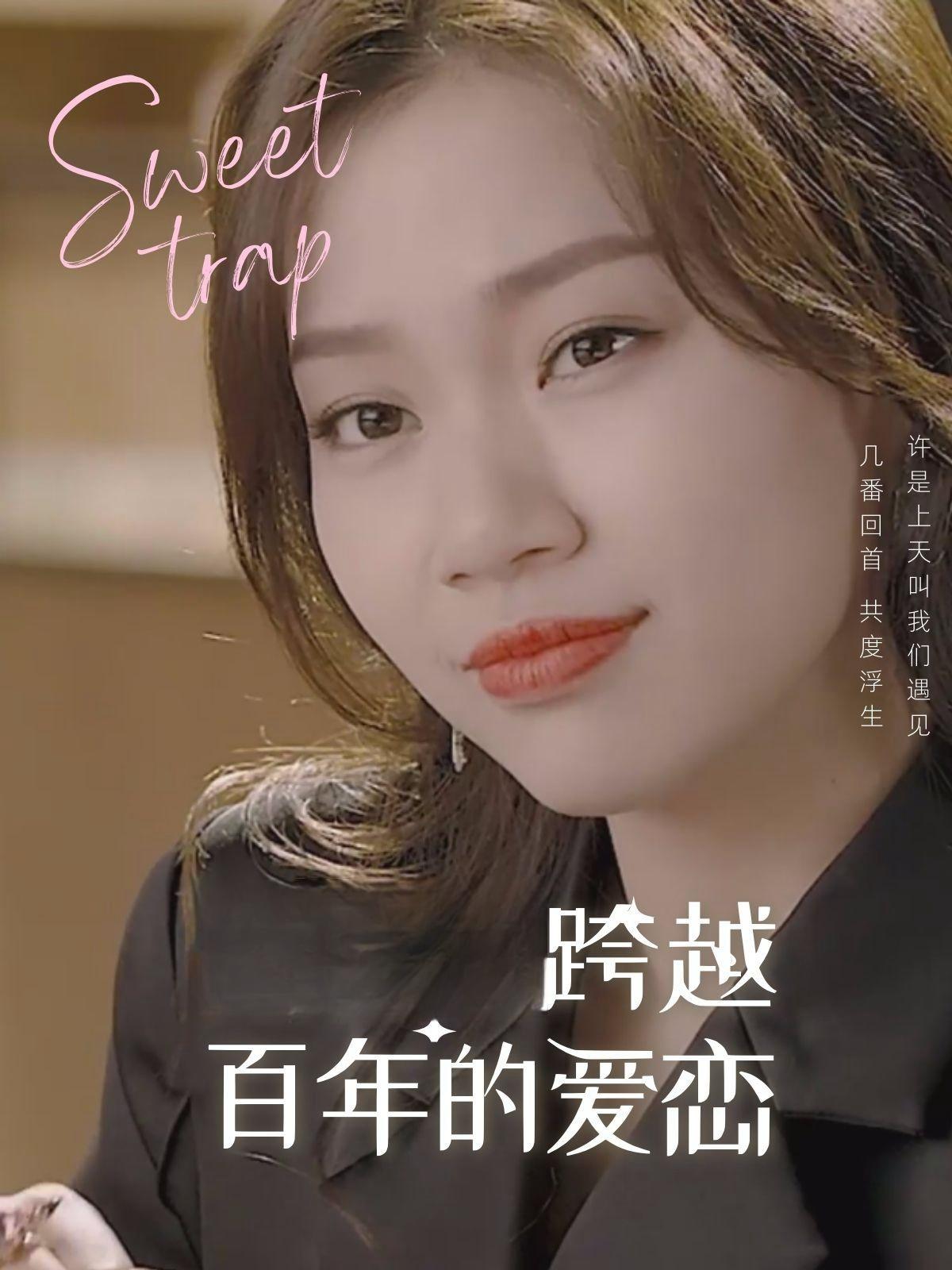 跨越百年的爱恋