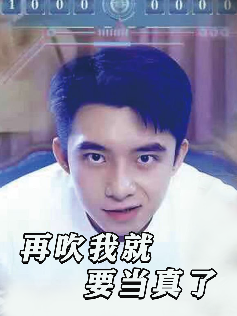 再吹我就要当真了