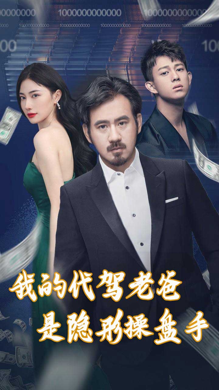 我的代驾老爸是隐形操盘手