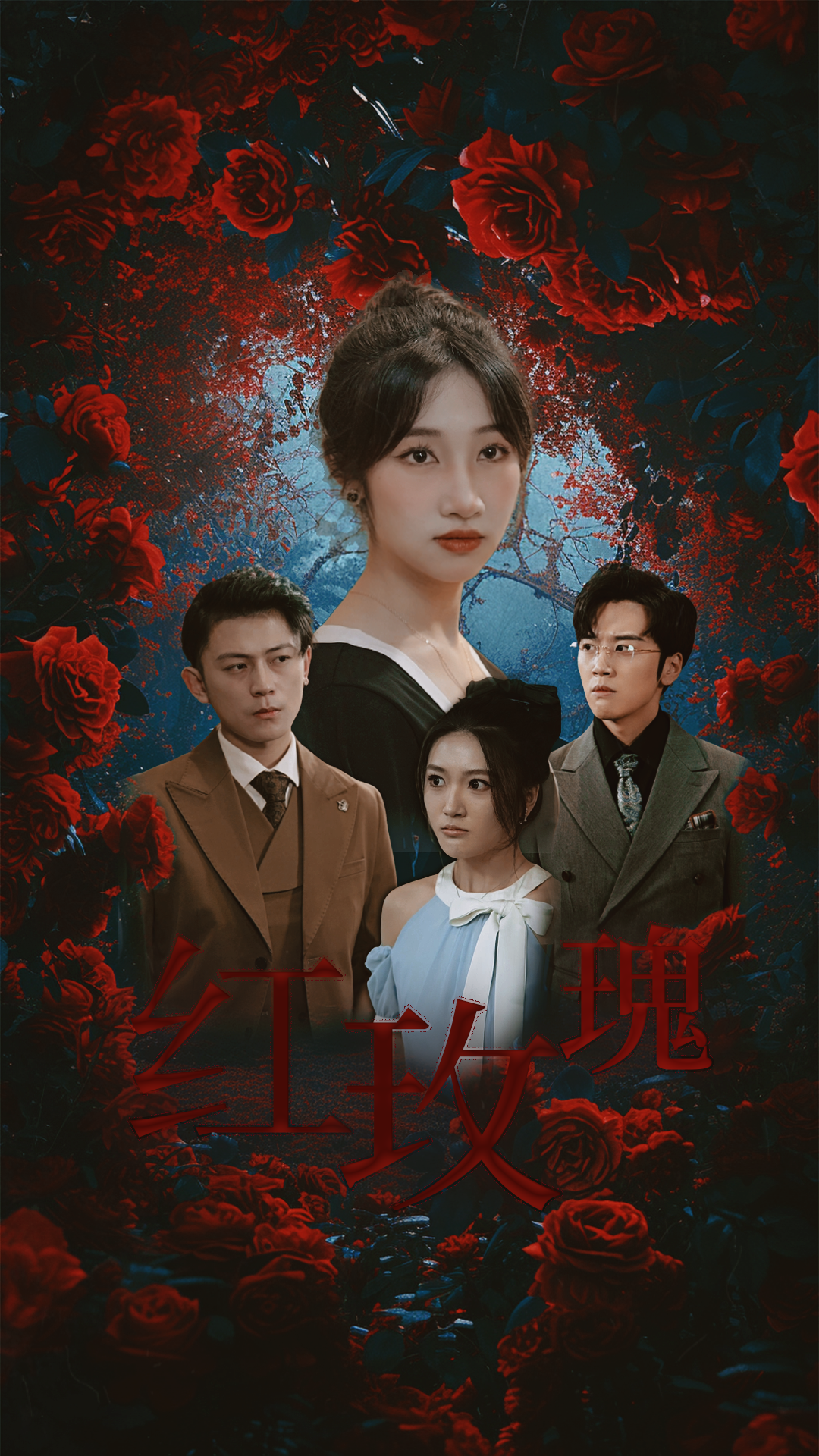 红玫瑰
