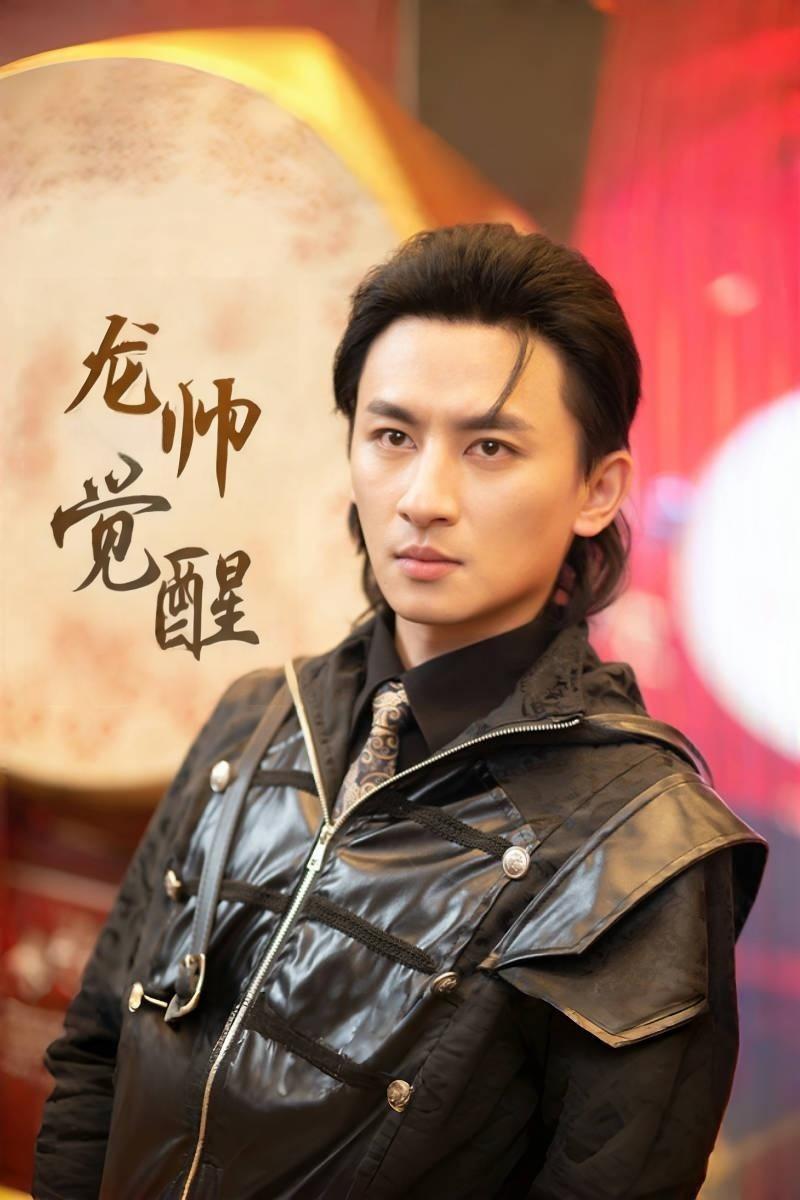 龙帅觉醒