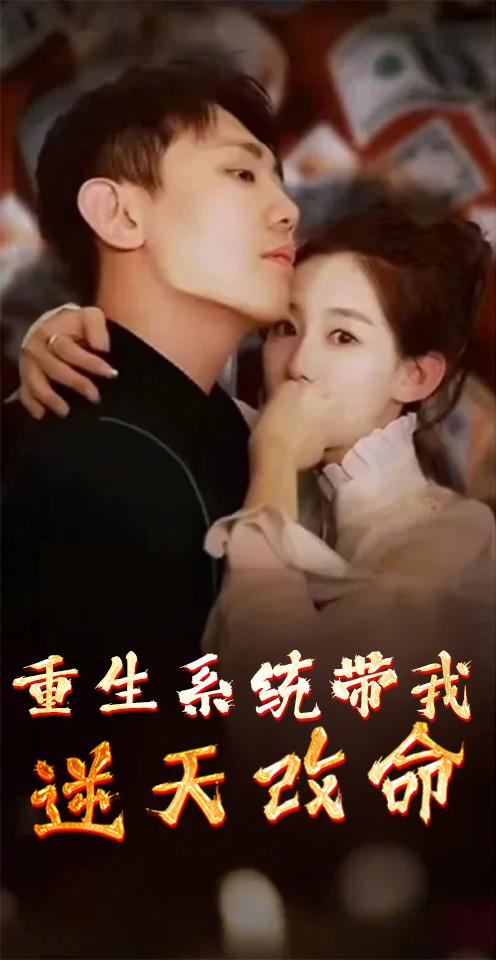 重生：系统带我逆天改命
