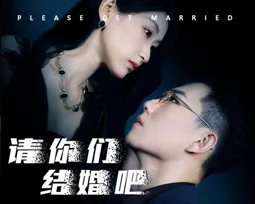 请你们结婚吧