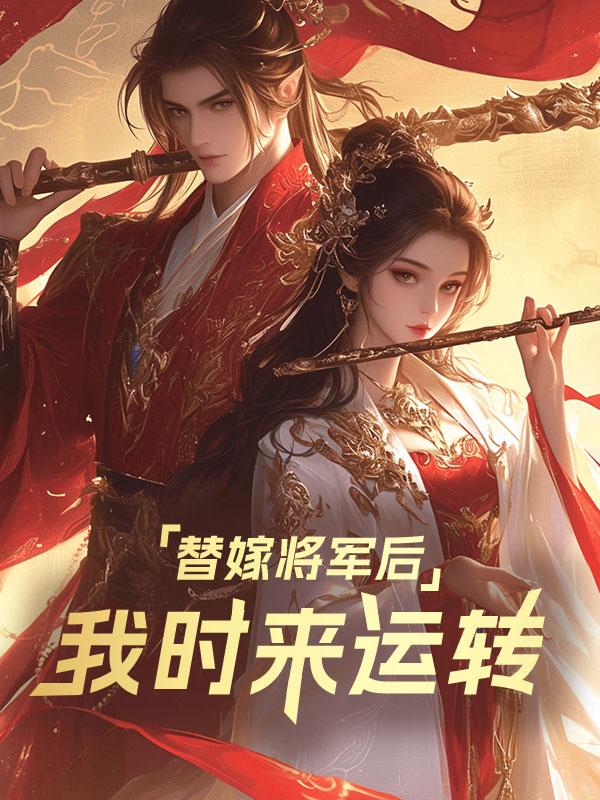 替嫁将军后我时来运转