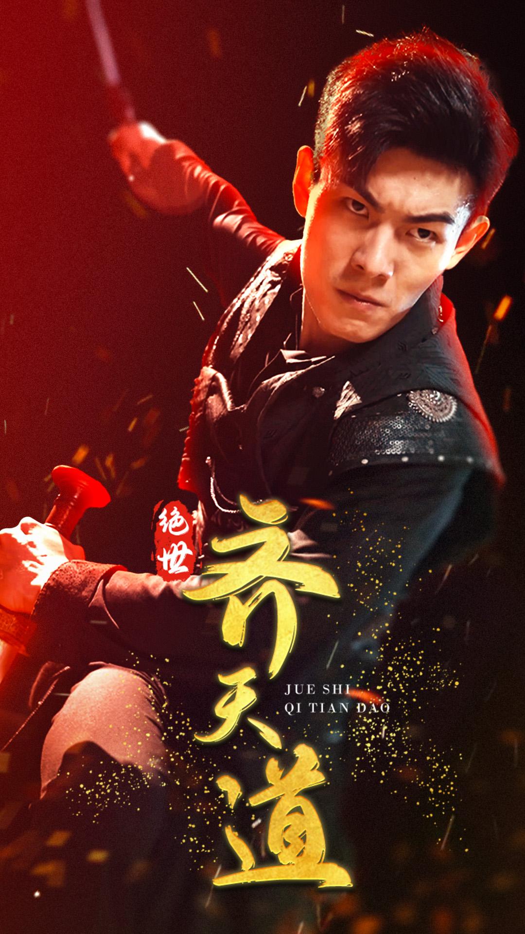 绝世齐天道