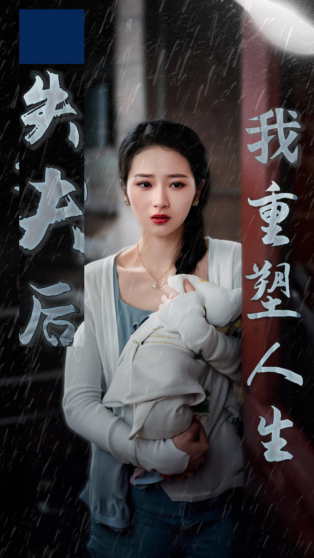 失夫后我重塑人生