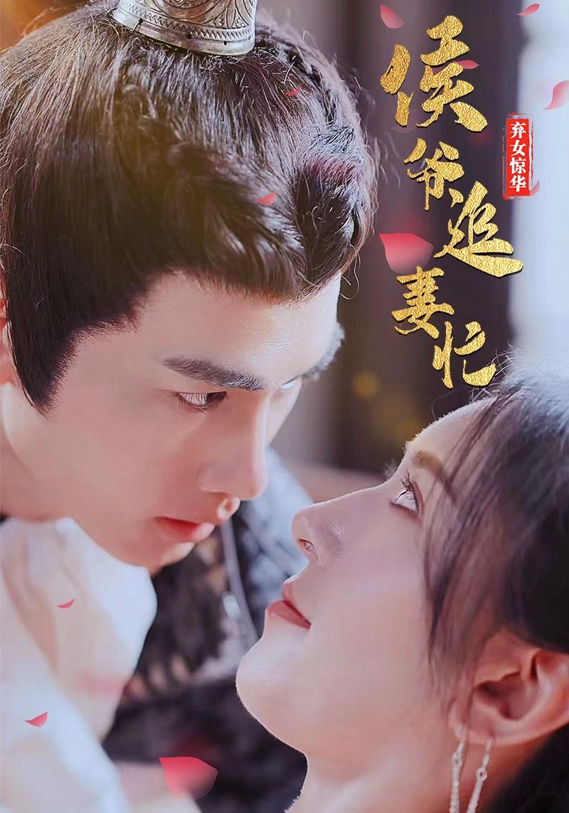 弃女惊华：侯爷追妻忙