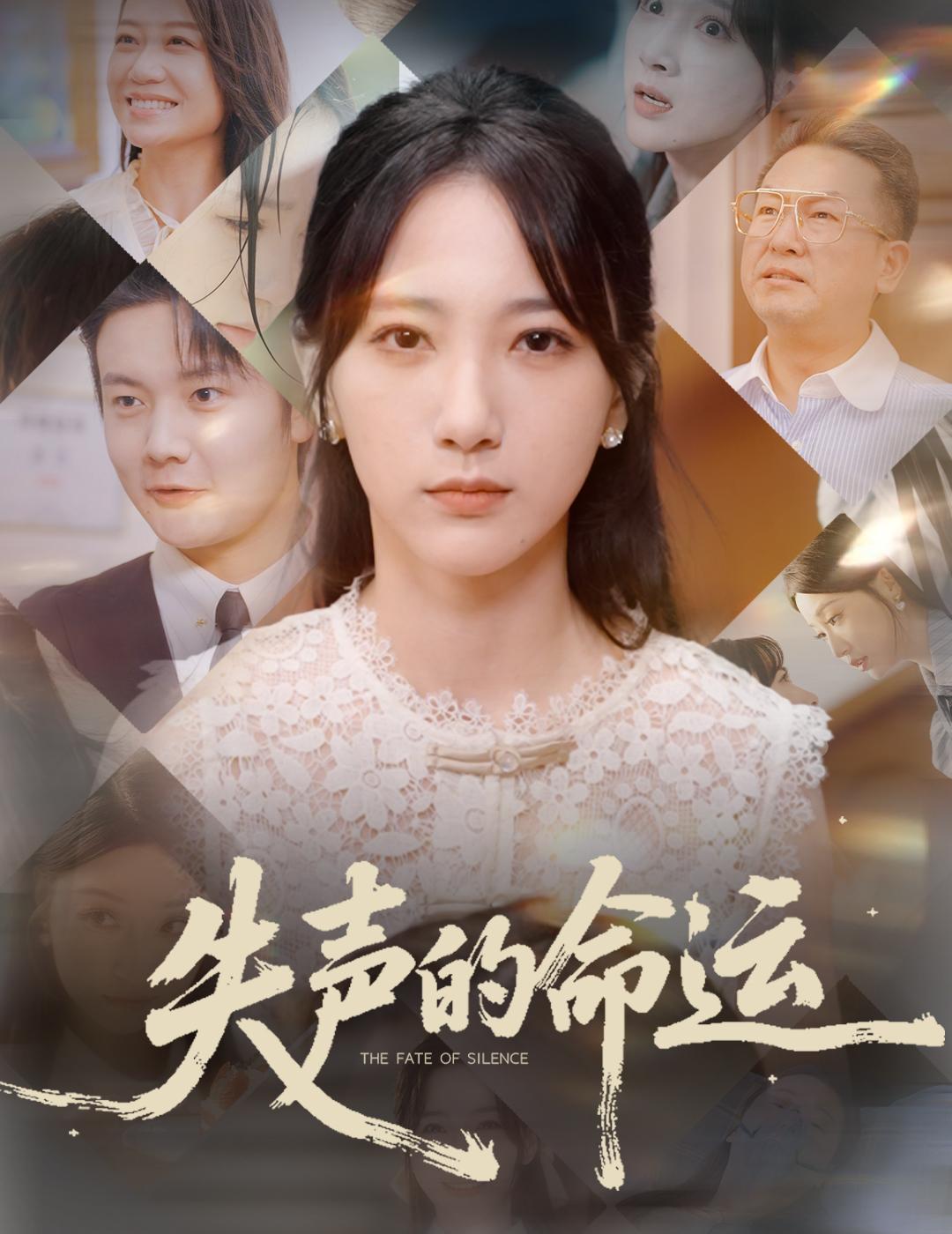 失声的命运
