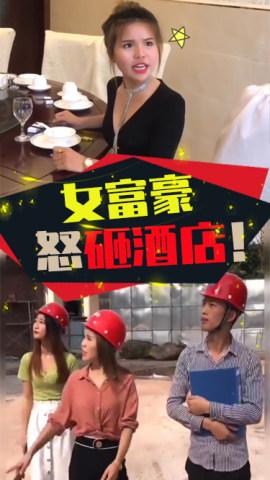 女富豪怒砸酒店