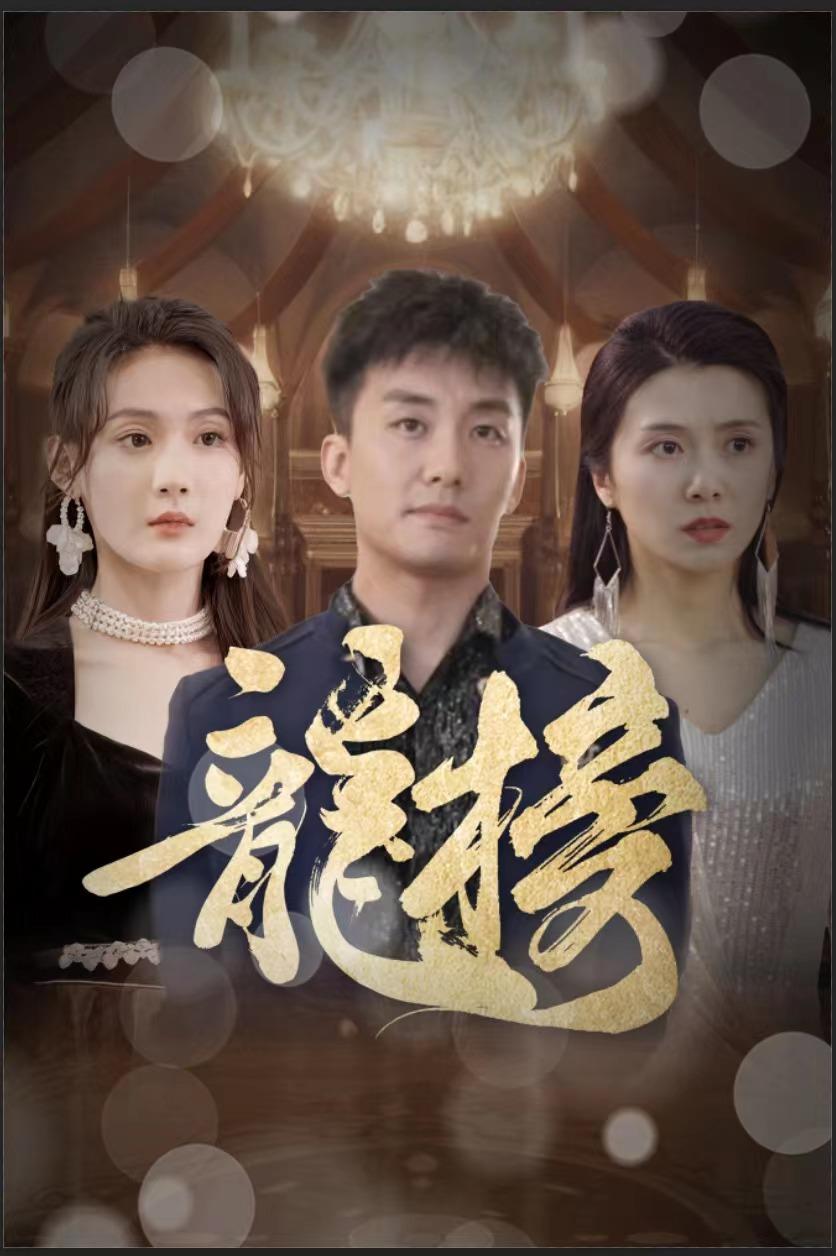 龙榜天下