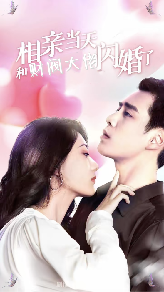 相亲当天和财阀大佬闪婚了