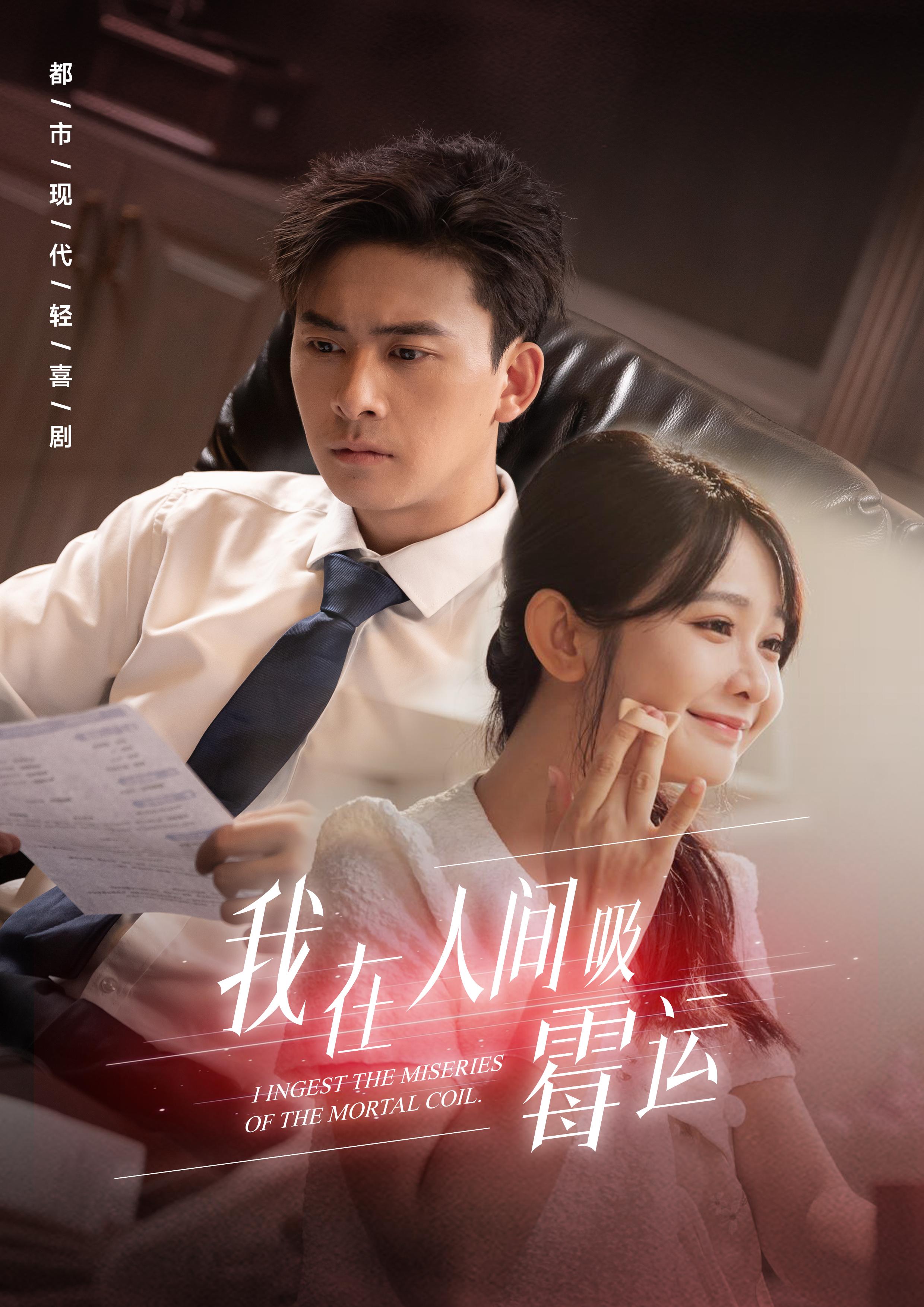 我在人间吸霉运