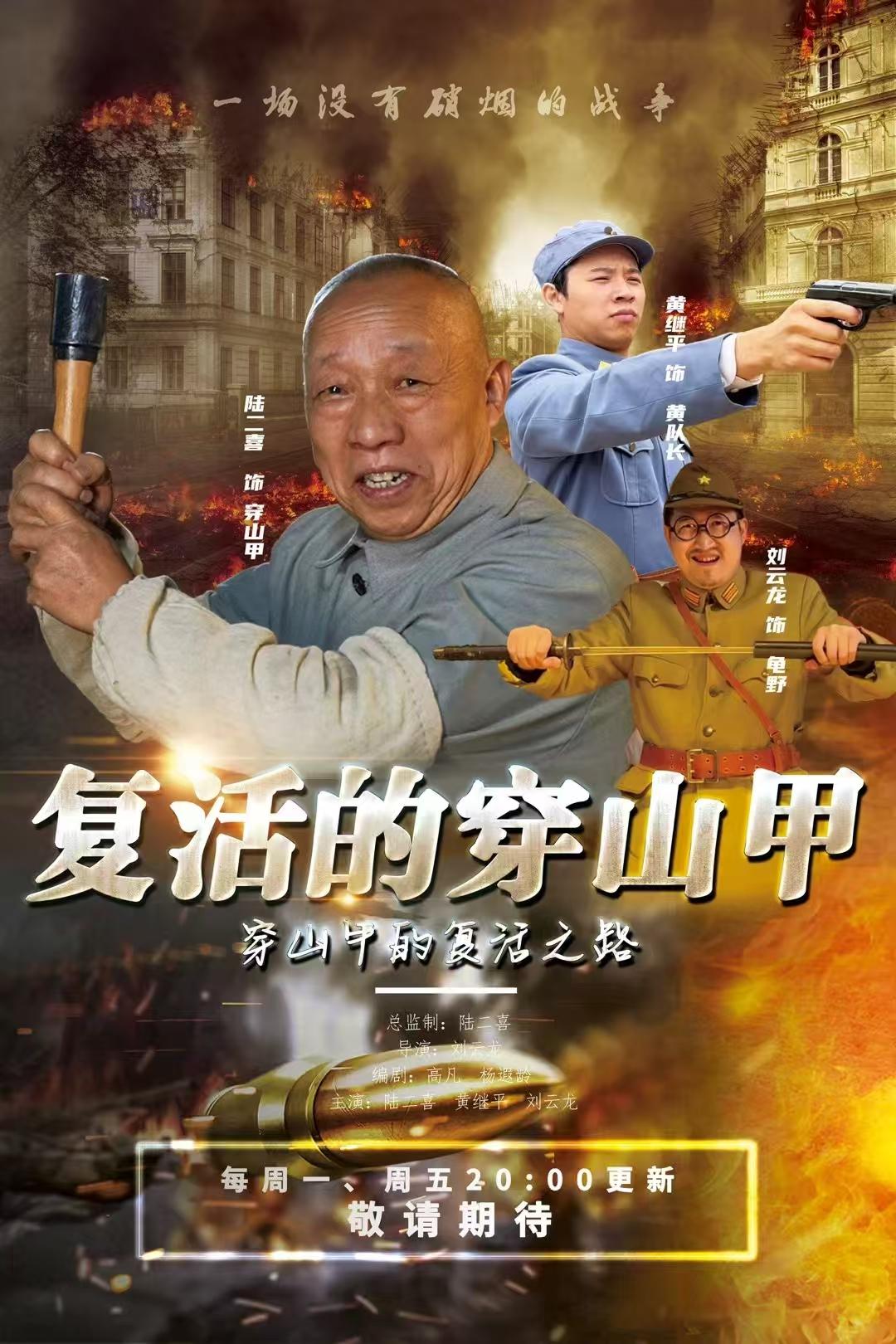 复活的穿山甲