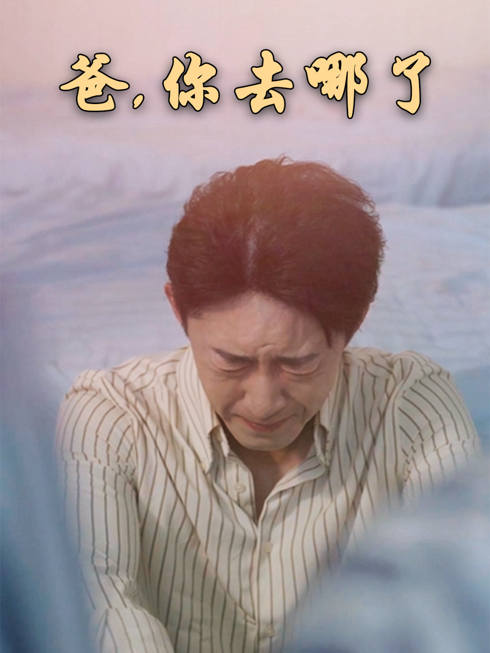 爸，你去哪了