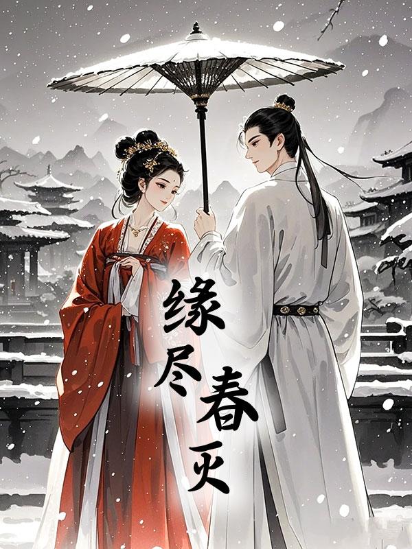 缘尽春灭