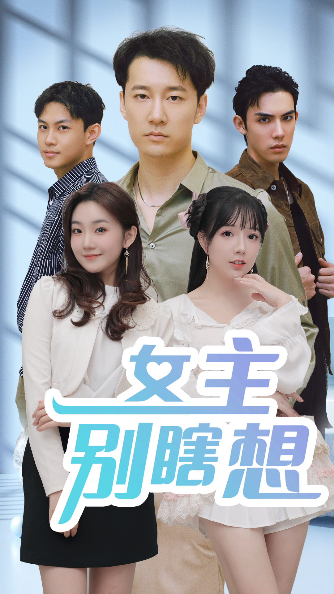 女主别瞎想