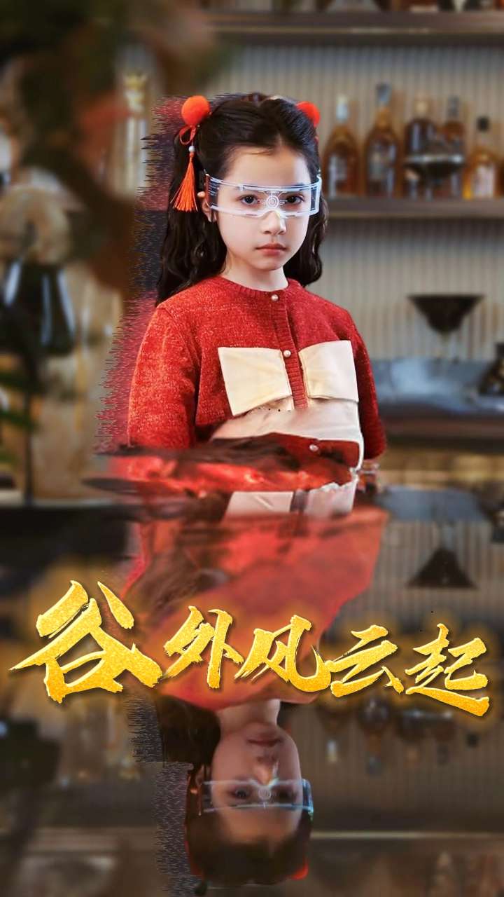 谷外风云起