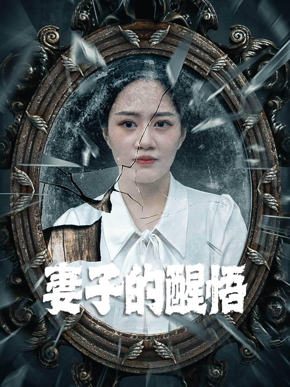 妻子的醒悟