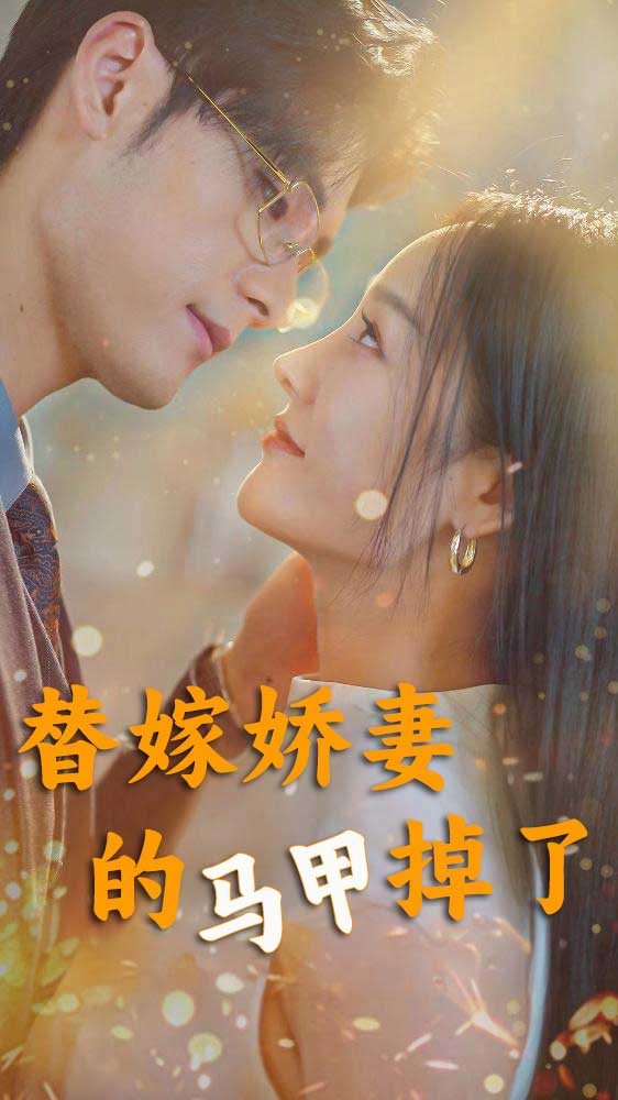替嫁娇妻的马甲掉了
