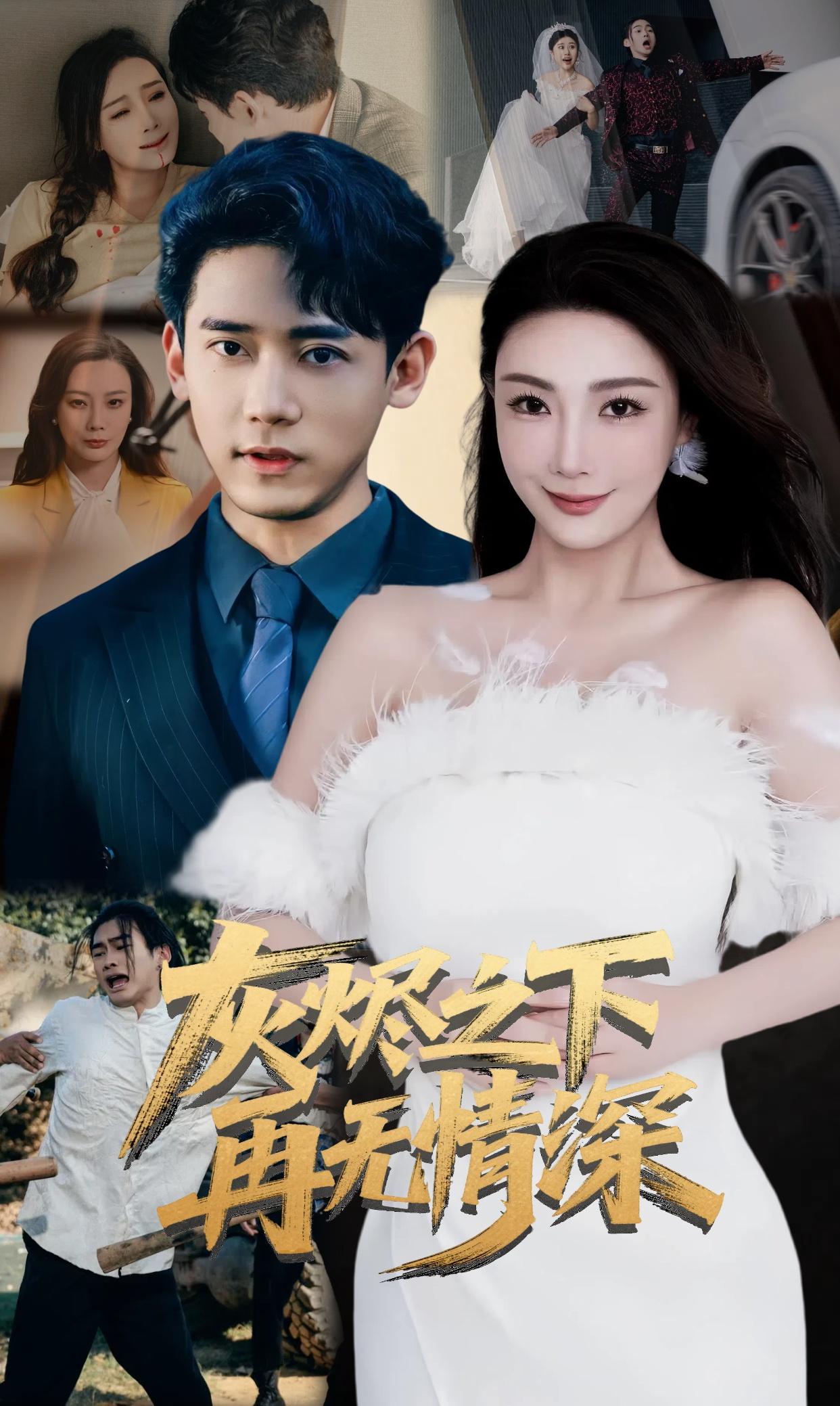 灰烬之下，再无情深