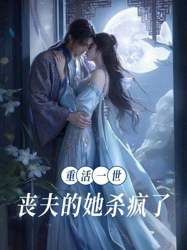 重活一世丧夫的她杀疯了