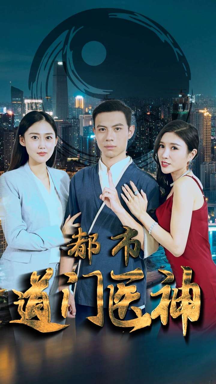 都市道门医神