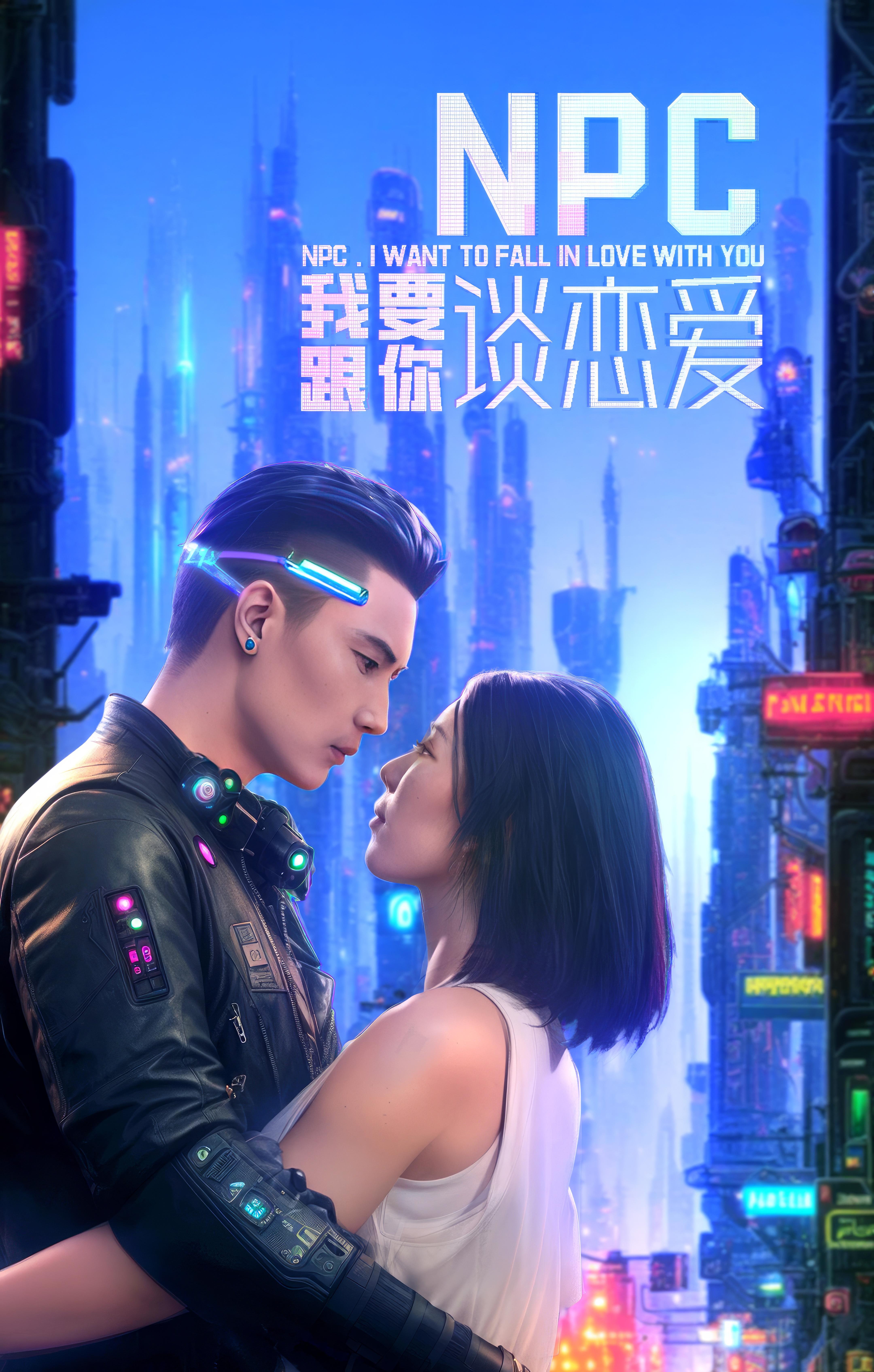 NPC我要跟你谈恋爱