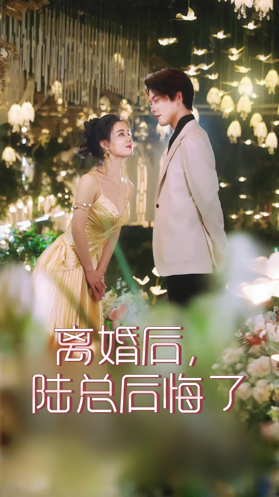 离婚后，陆总后悔了