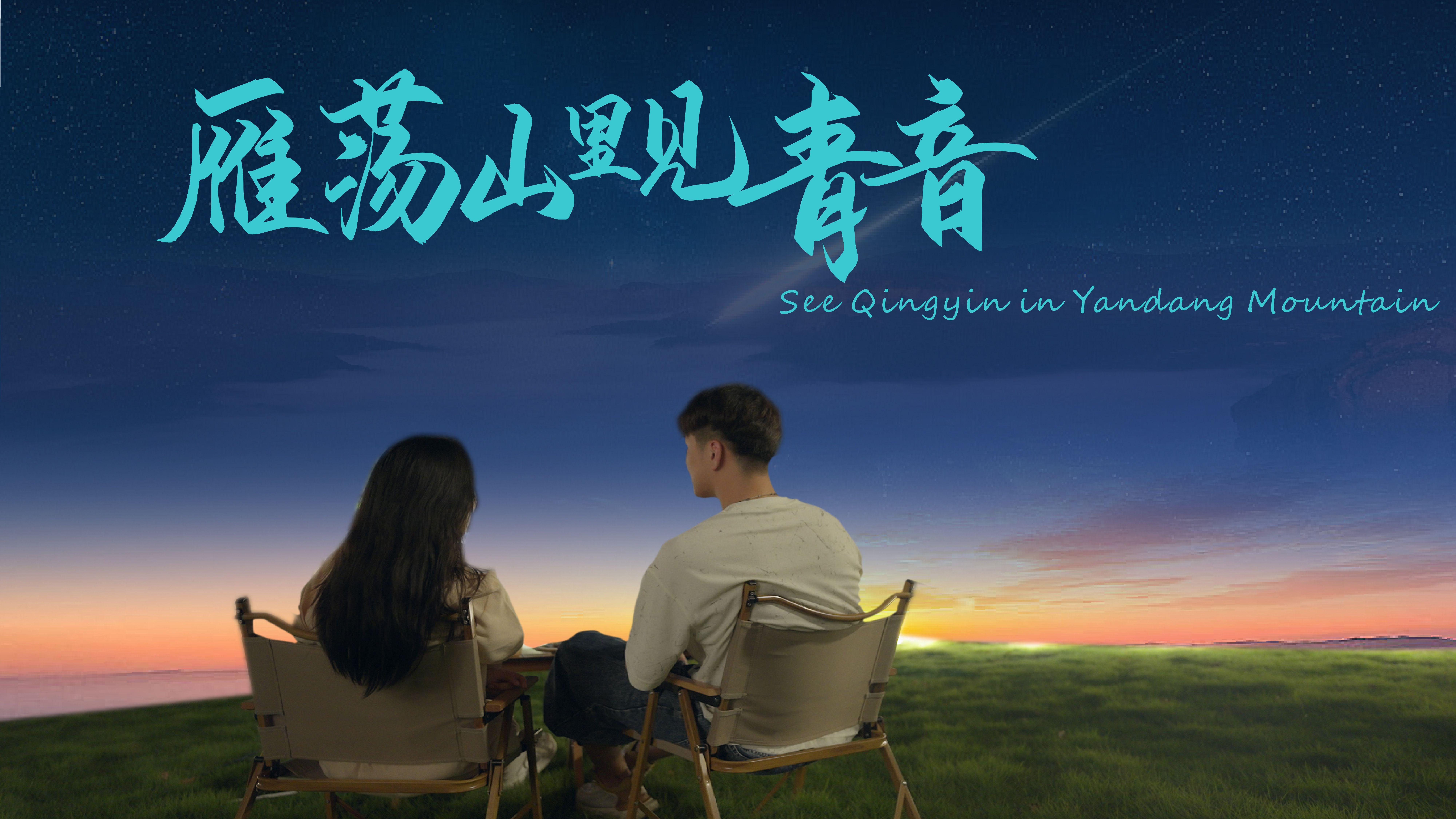 雁荡山里见青音