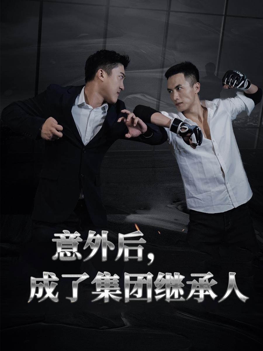意外后，成了集团继承人