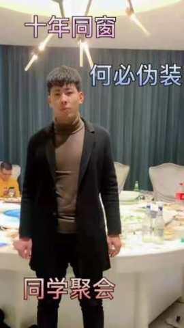 十年同窗何必伪装