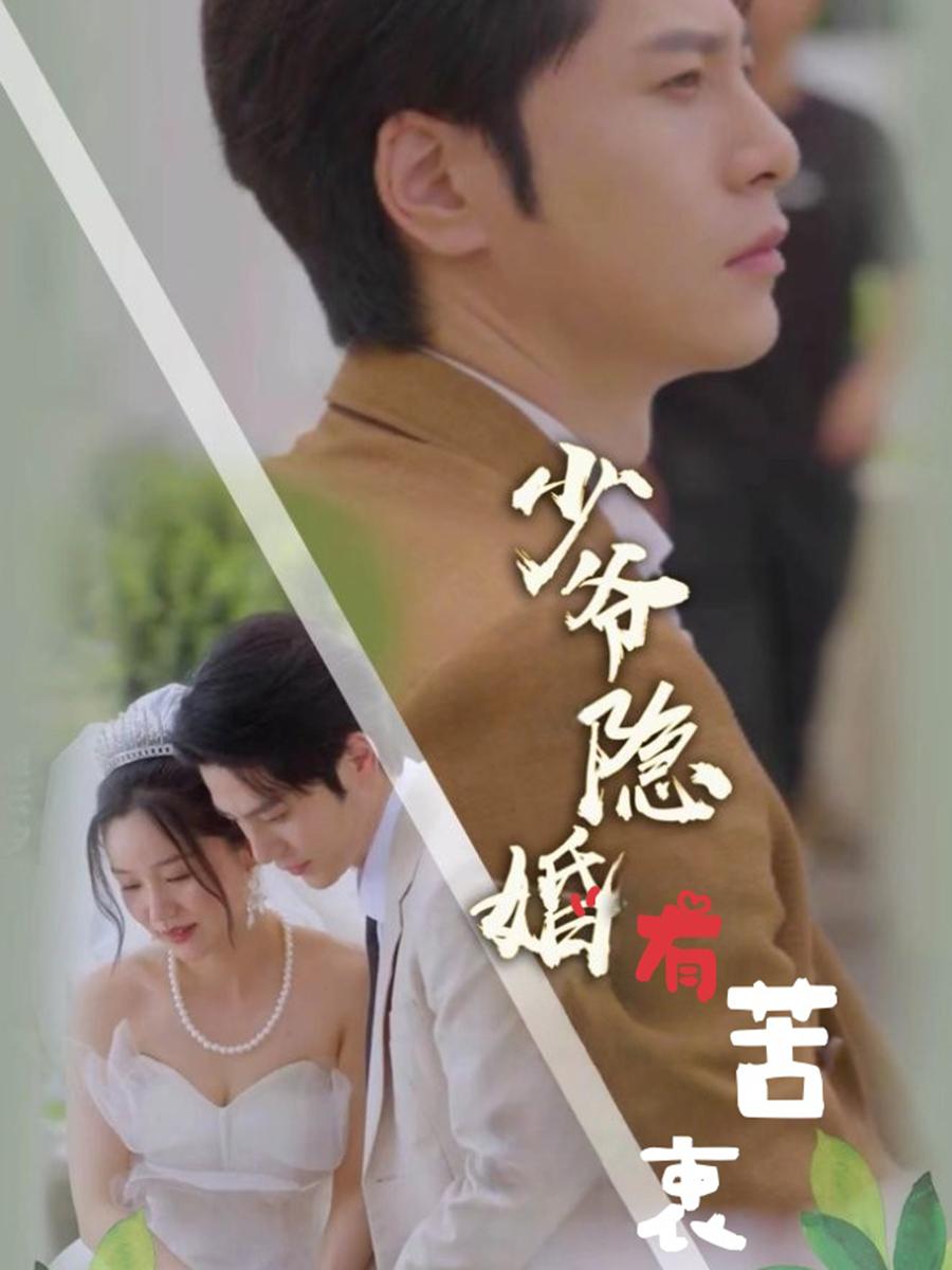 少爷隐婚有苦衷