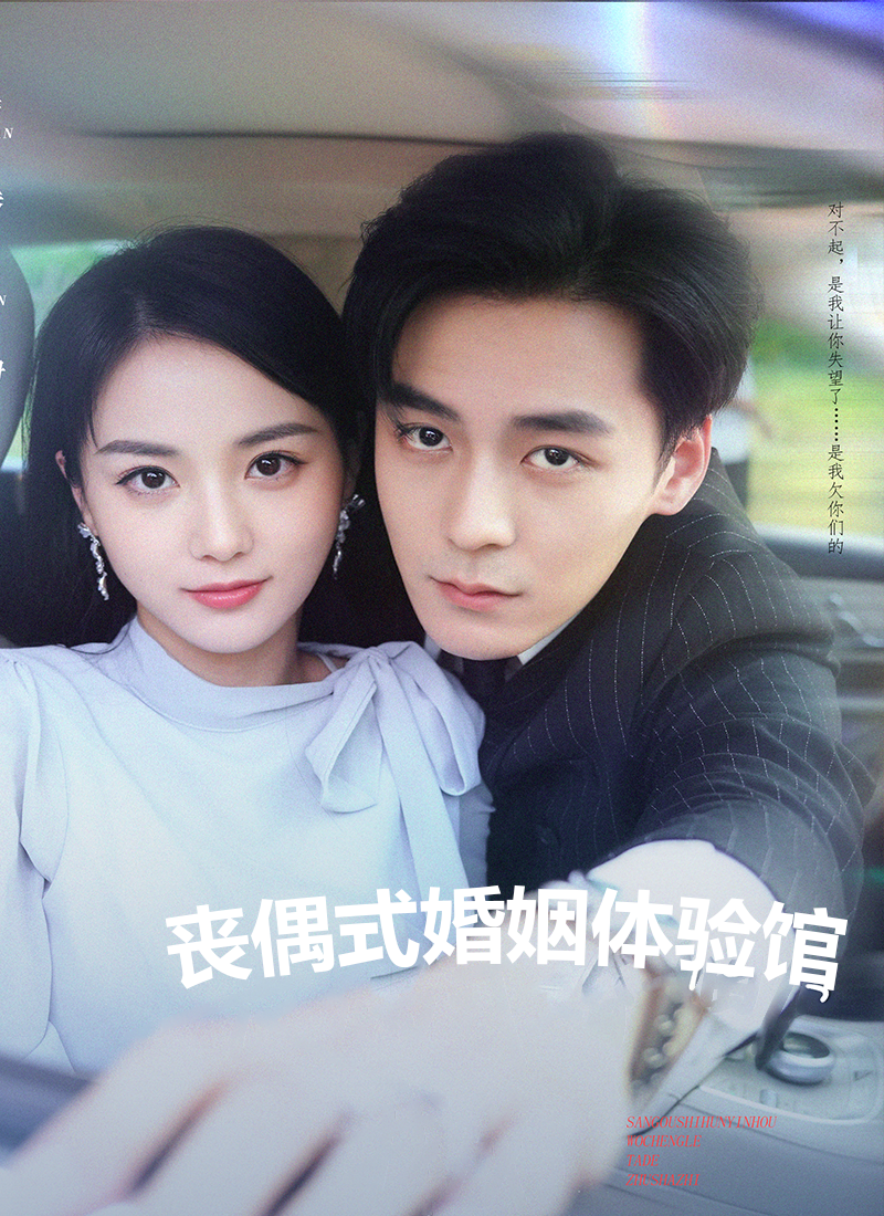 丧偶式婚姻体验馆