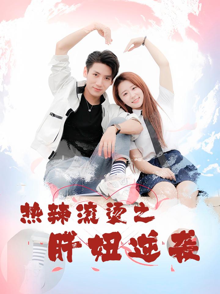 热辣滚烫之胖妞逆袭