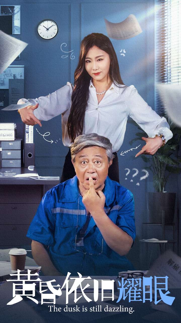 黄昏依旧耀眼