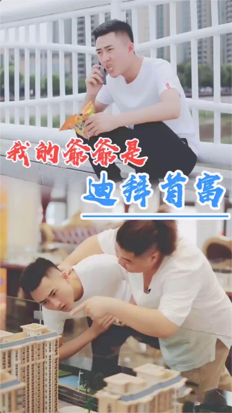 我的爷爷是迪拜首富