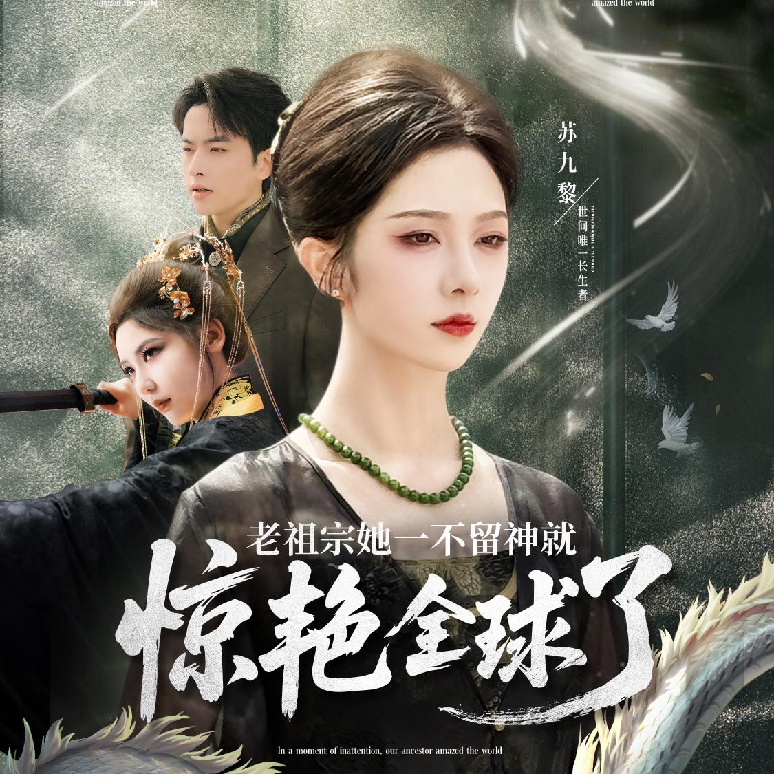 老祖宗她一不留神就惊艳全球了