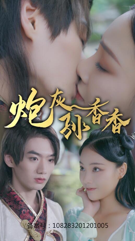 炮灰孙香香
