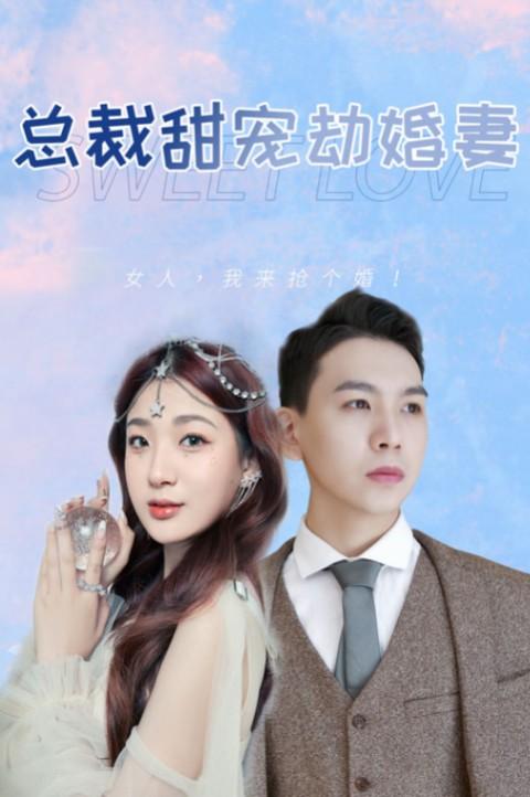 甜蜜爱恋