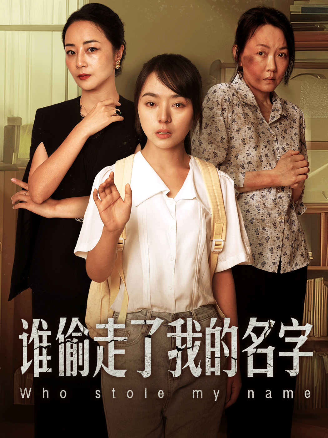 谁偷走了我的名字