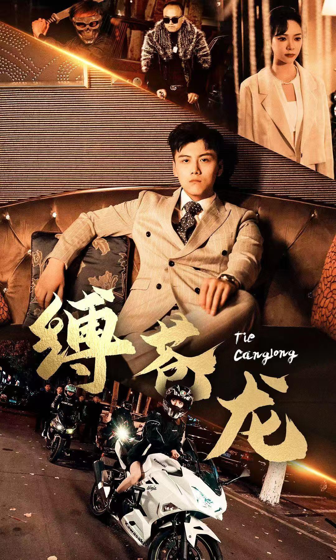 缚苍龙